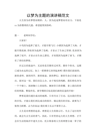 以梦为主题的演讲稿范文