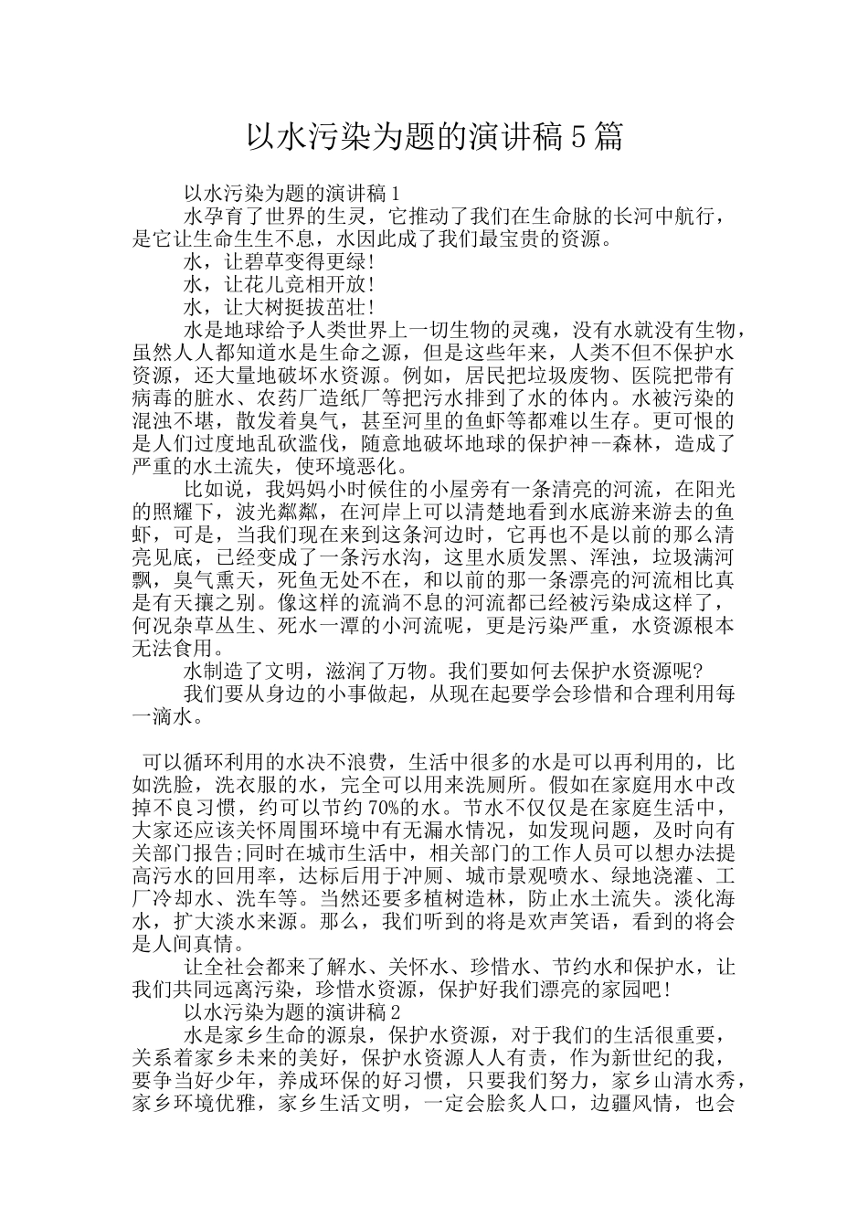 以水污染为题的演讲稿5篇_第1页