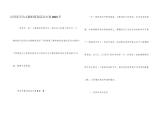 以母亲节为主题的策划活动方案2025年