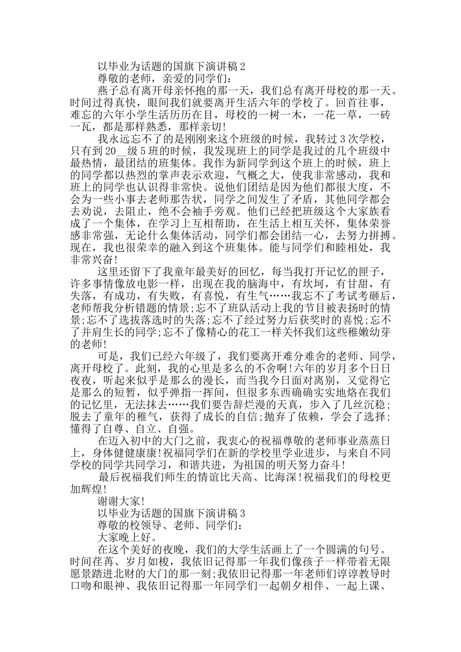 以毕业为话题的国旗下演讲稿5篇_第2页