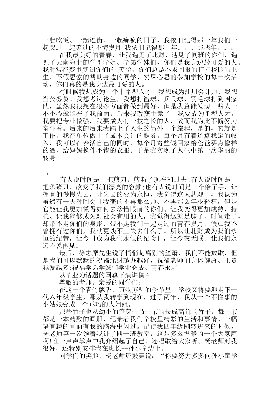 以毕业为话题的国旗下演讲稿5篇_第3页