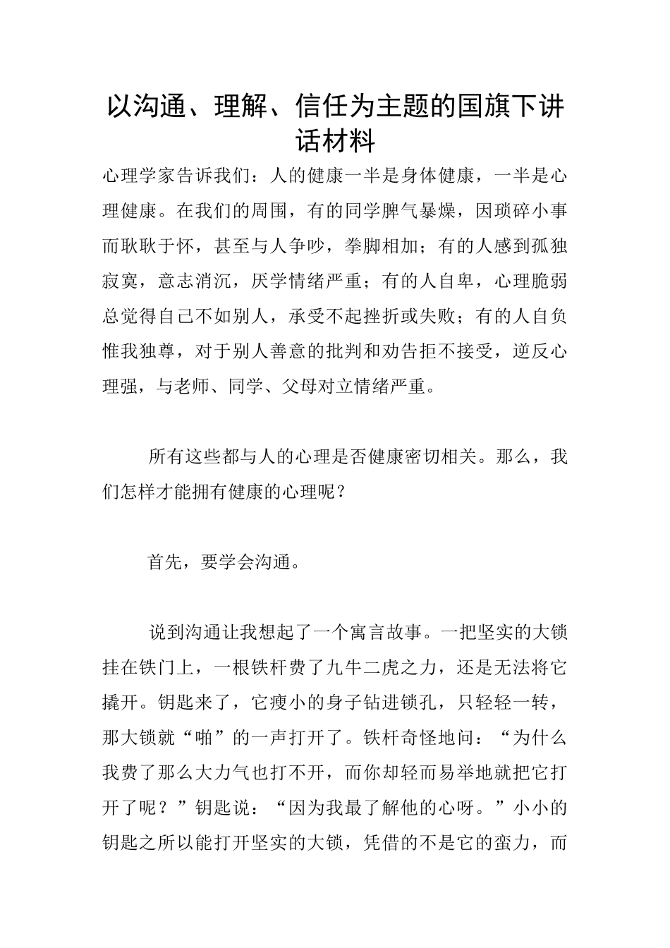 以沟通、理解、信任为主题的国旗下讲话材料_第1页