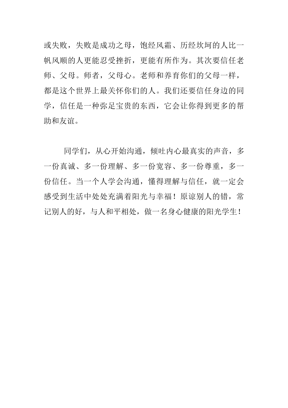 以沟通、理解、信任为主题的国旗下讲话材料_第3页