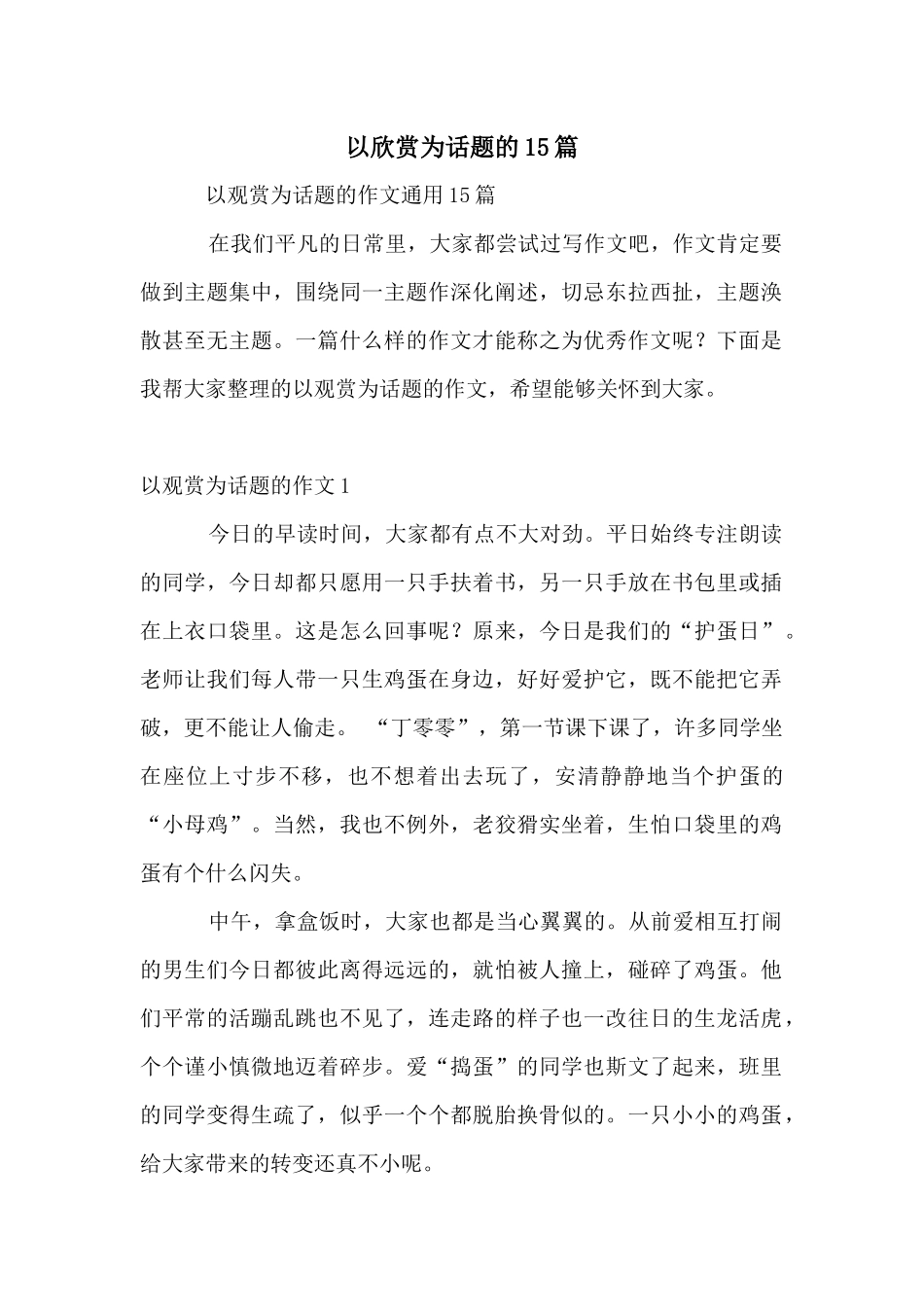 以欣赏为话题的15篇_第1页