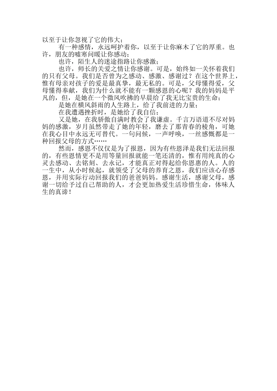 以母爱为主题演讲稿600字_第3页