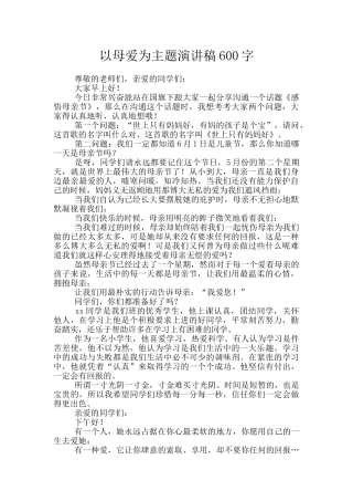 以母爱为主题演讲稿600字