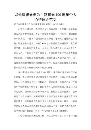 以永远跟党走为主题建党100周年个人心得体会范文