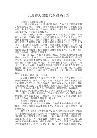 以消防为主题的演讲稿5篇