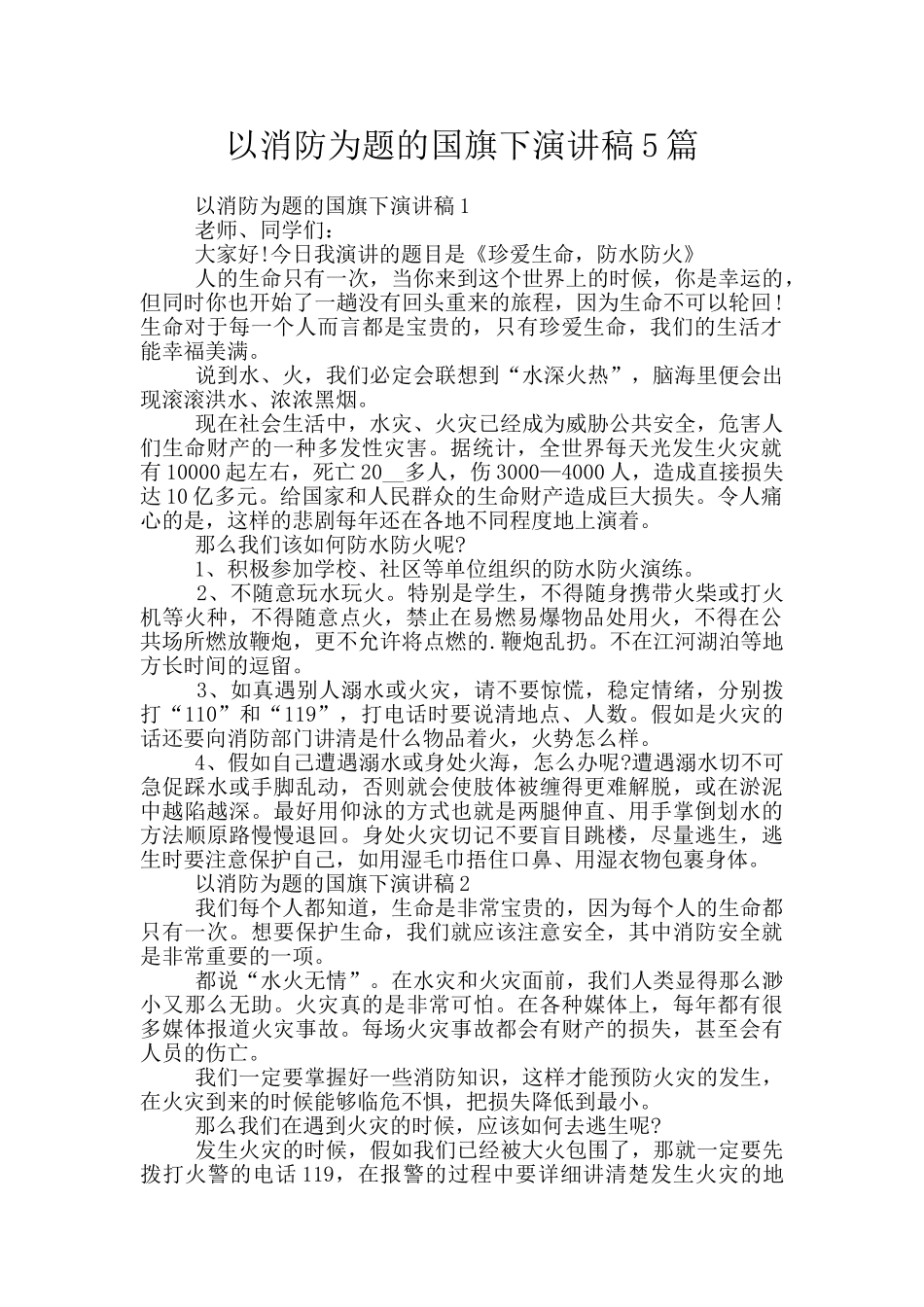 以消防为题的国旗下演讲稿5篇_第1页