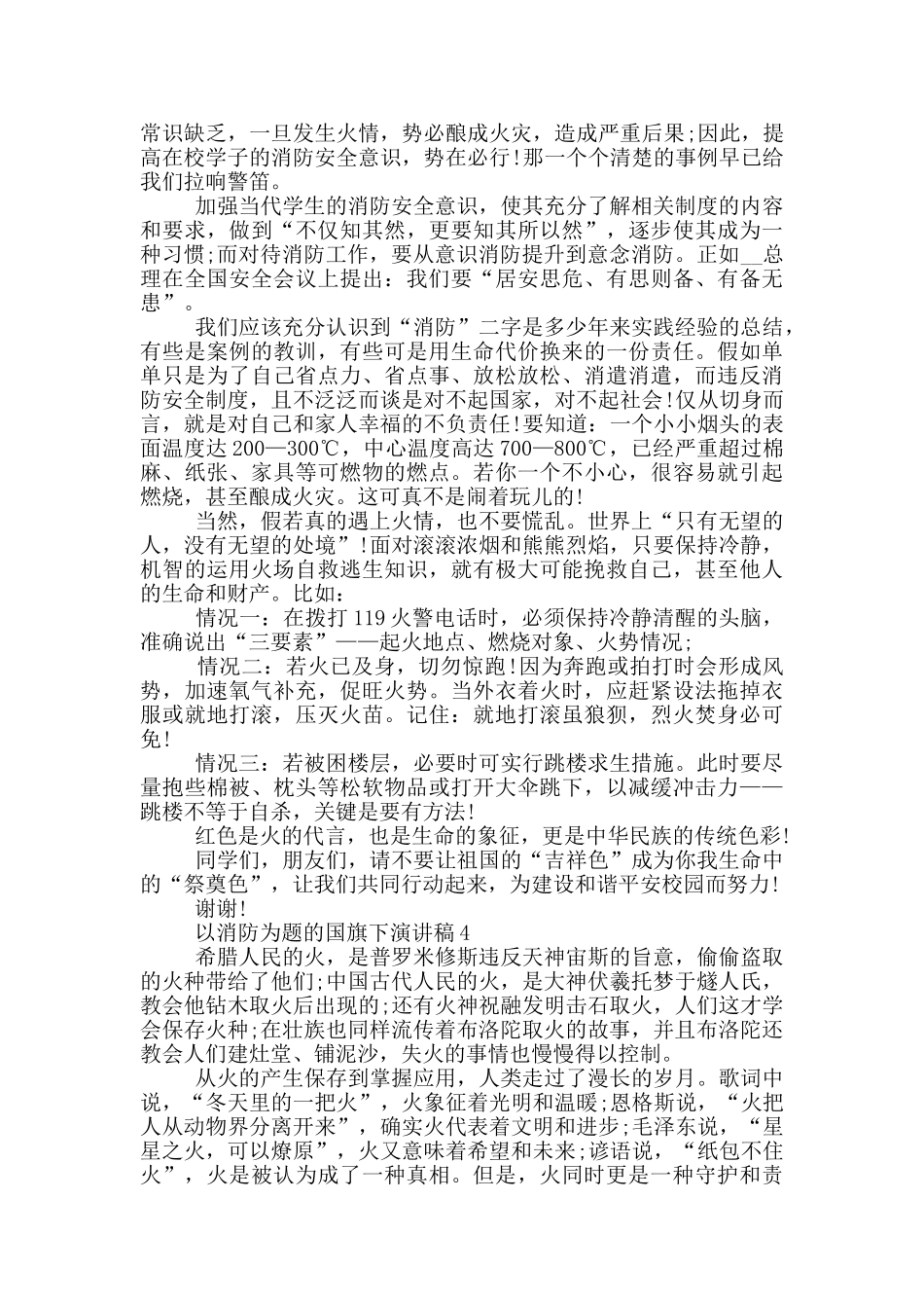 以消防为题的国旗下演讲稿5篇_第3页