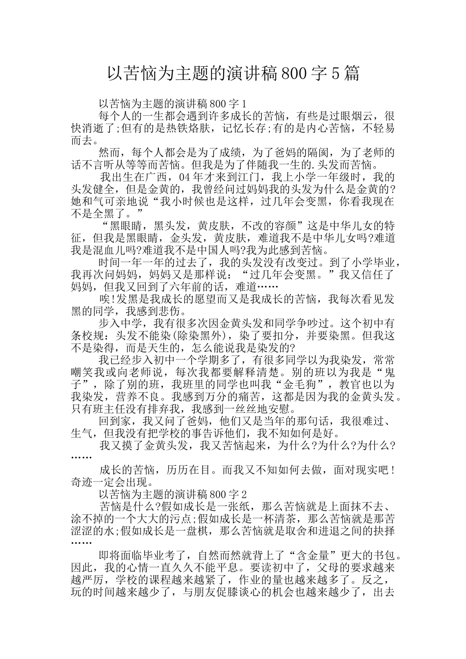 以烦恼为主题的演讲稿800字5篇_第1页