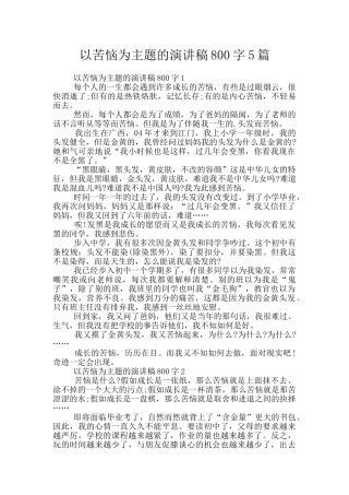 以烦恼为主题的演讲稿800字5篇