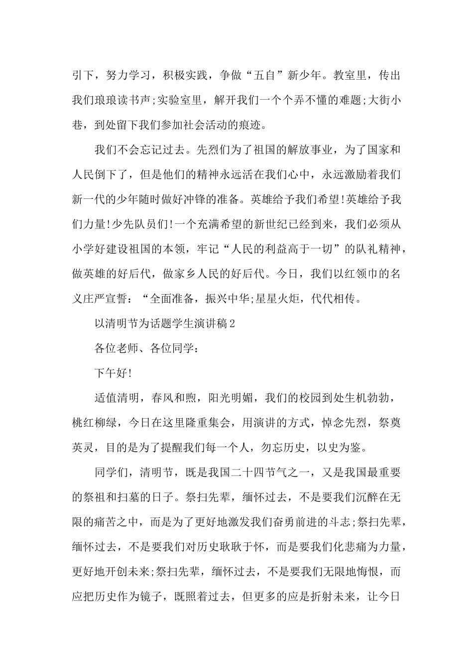 以清明节为话题学生演讲稿5篇_第2页