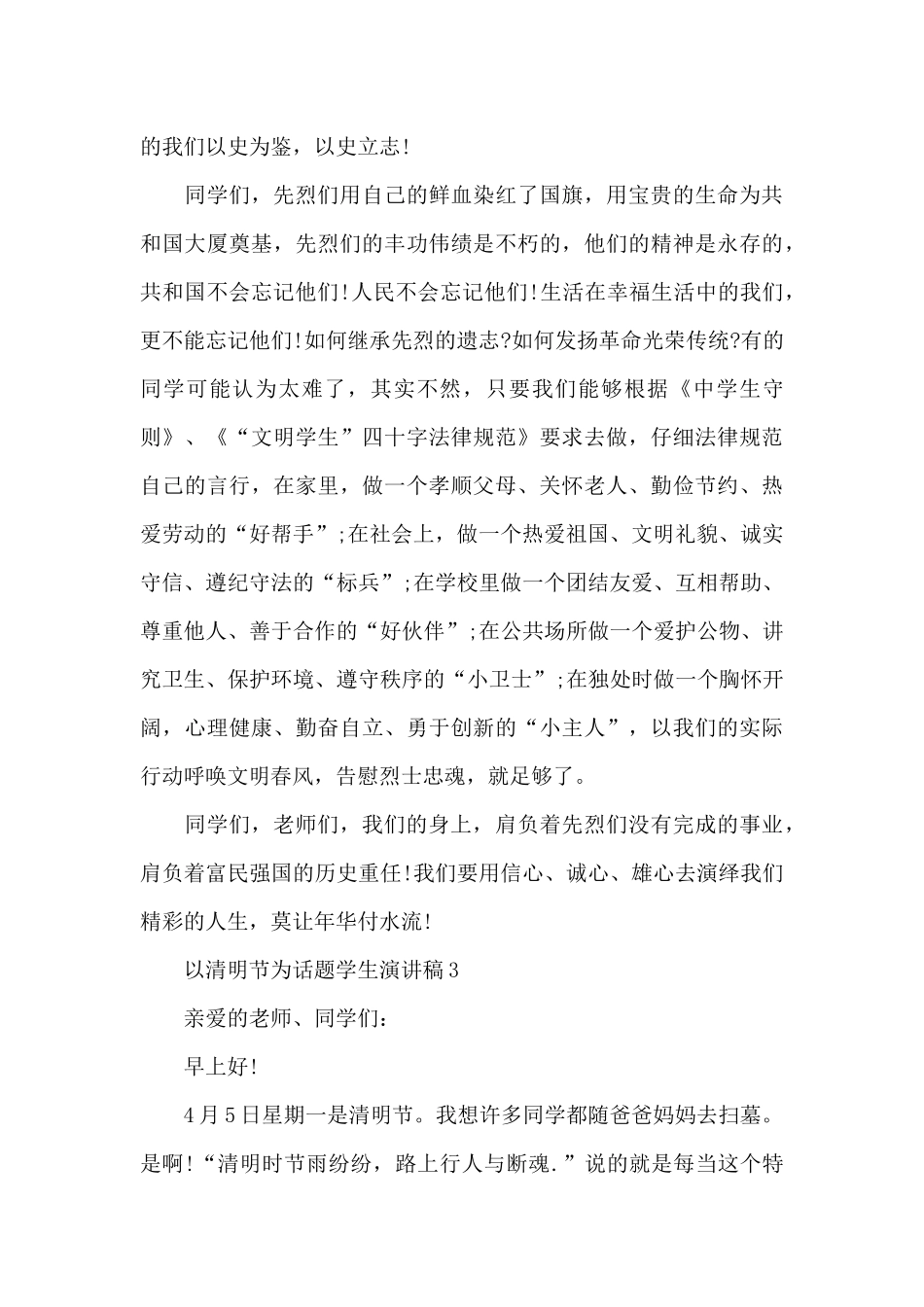 以清明节为话题学生演讲稿5篇_第3页