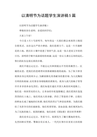 以清明节为话题学生演讲稿5篇