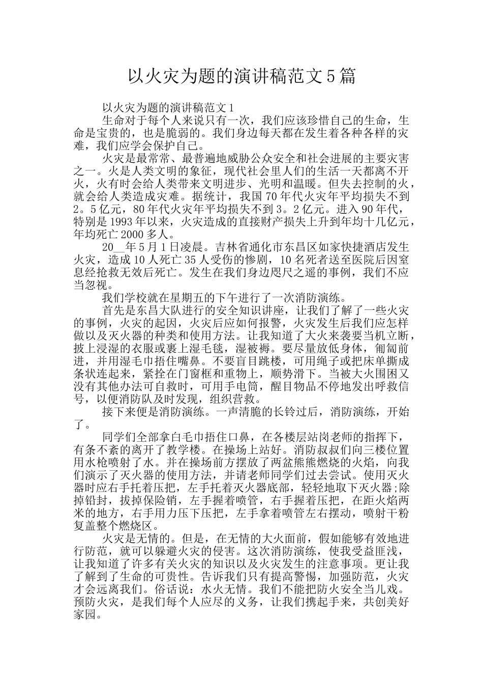 以火灾为题的演讲稿范文5篇_第1页