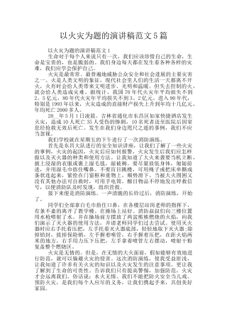 以火灾为题的演讲稿范文5篇