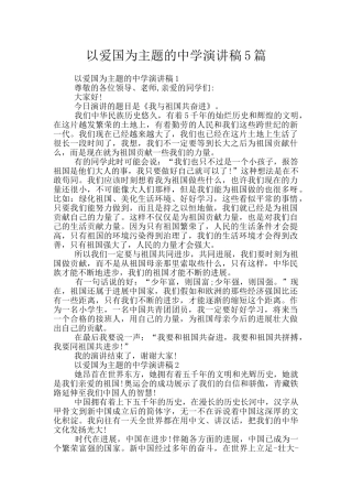 以爱国为主题的中学演讲稿5篇