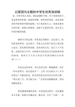 以爱国为主题的中学生优秀演讲稿