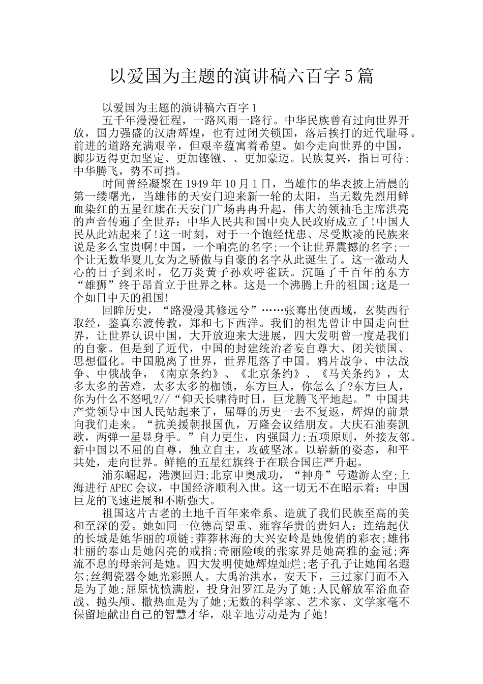 以爱国为主题的演讲稿六百字5篇_第1页