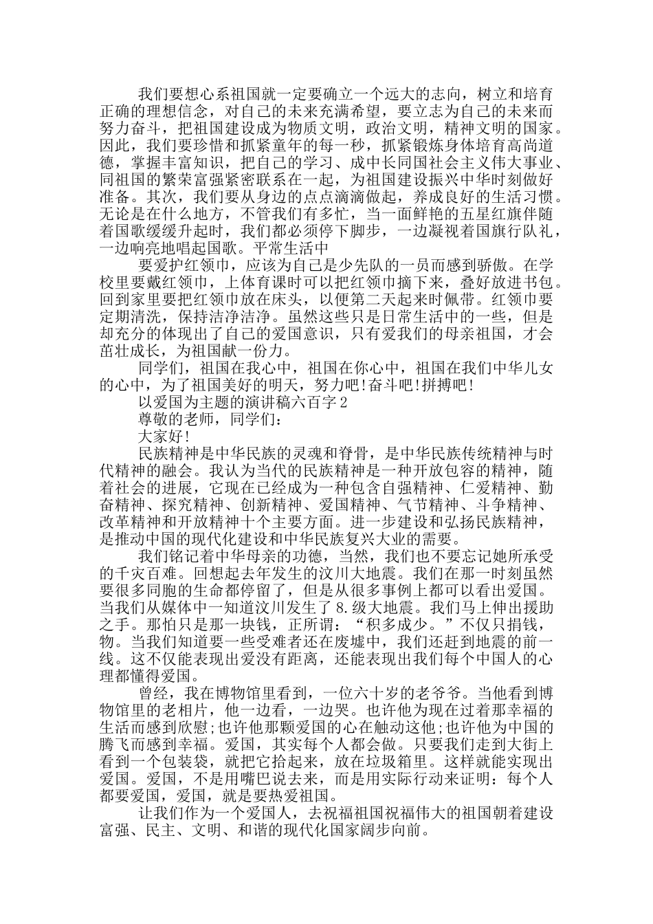 以爱国为主题的演讲稿六百字5篇_第2页