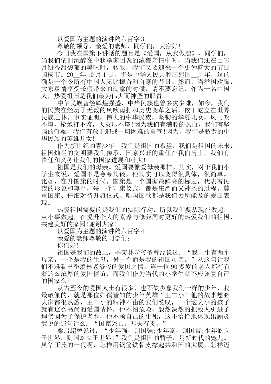 以爱国为主题的演讲稿六百字5篇_第3页