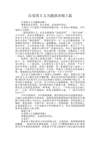 以爱国主义为题演讲稿5篇