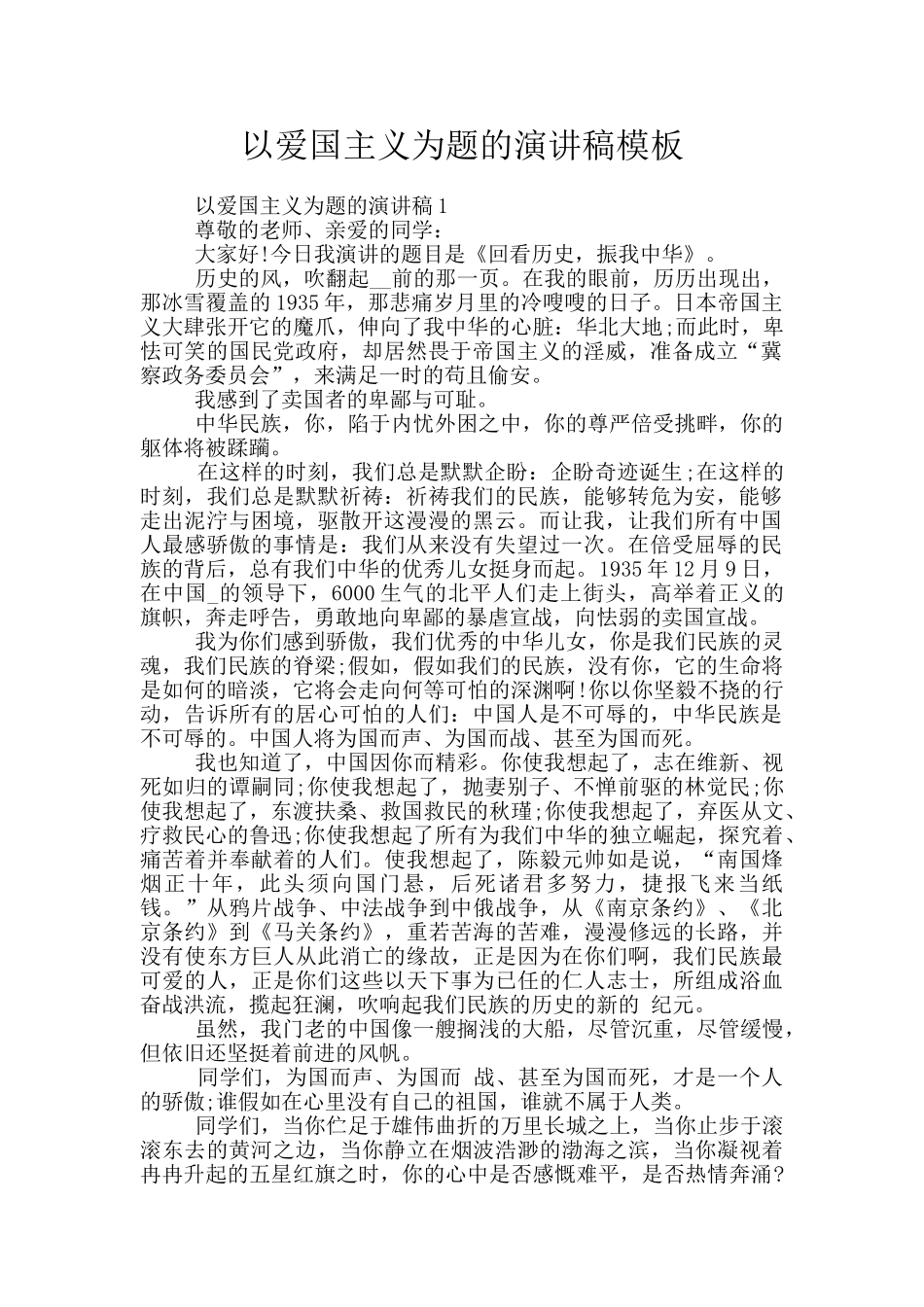 以爱国主义为题的演讲稿模板_第1页