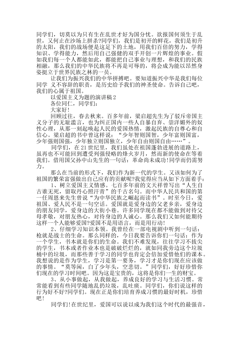 以爱国主义为题的演讲稿模板_第2页