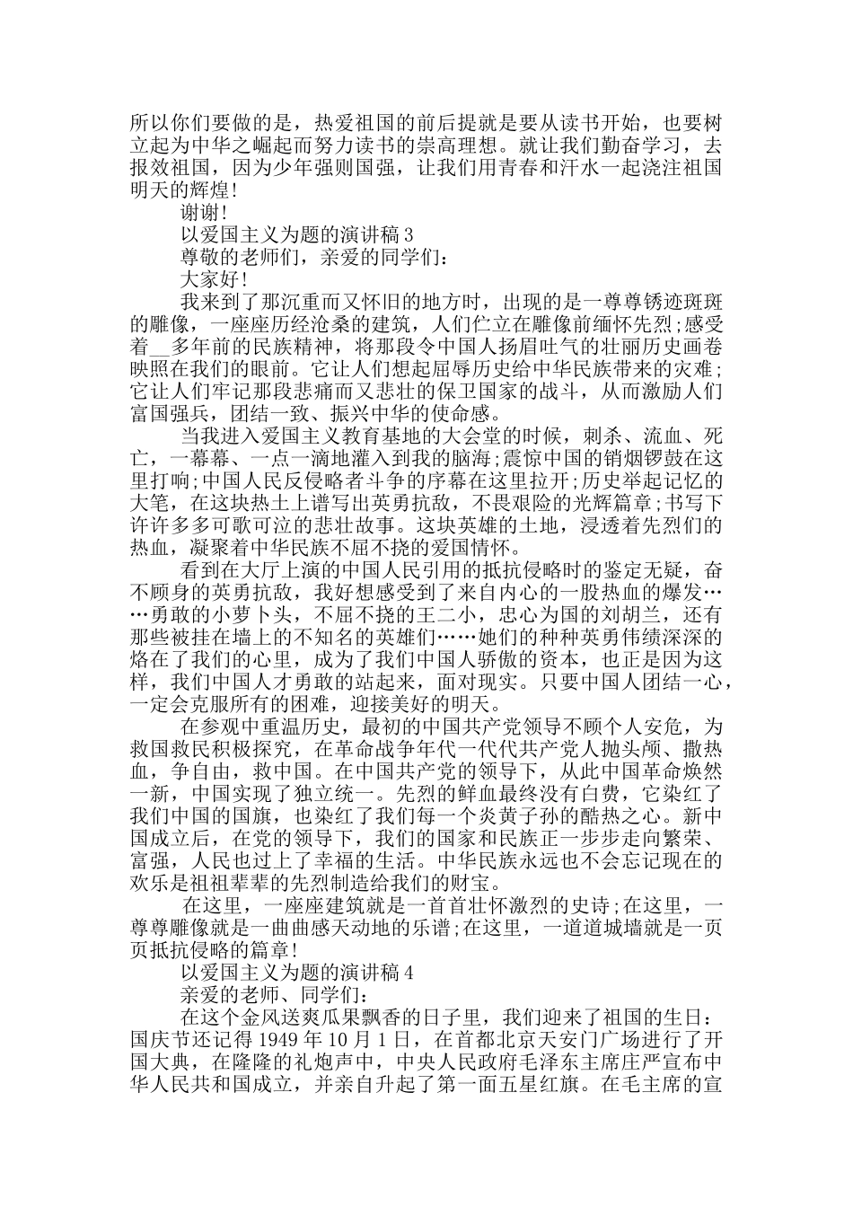 以爱国主义为题的演讲稿模板_第3页