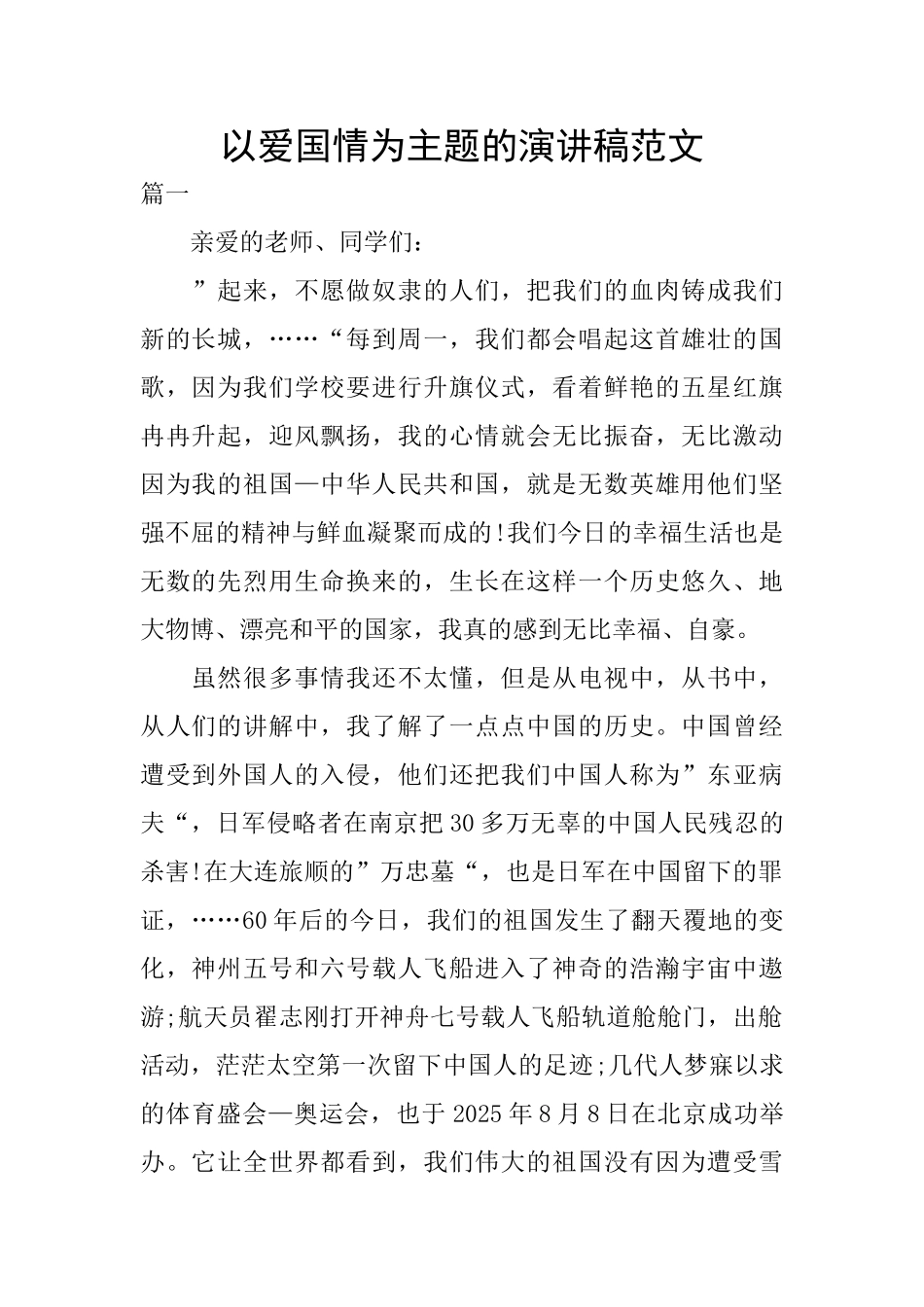 以爱国情为主题的演讲稿范文_第1页