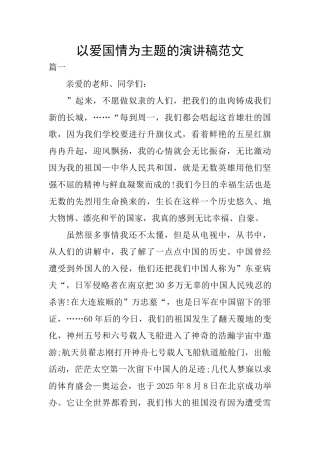 以爱国情为主题的演讲稿范文