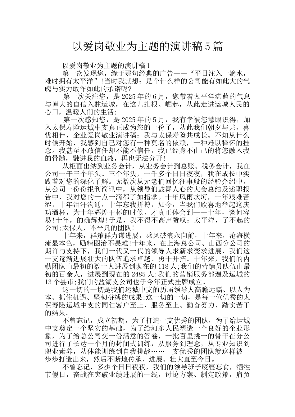 以爱岗敬业为主题的演讲稿5篇_第1页