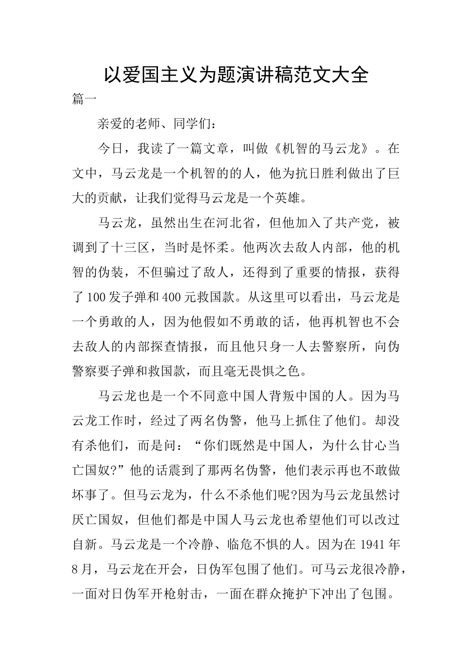 以爱国主义为题演讲稿范文大全_第1页