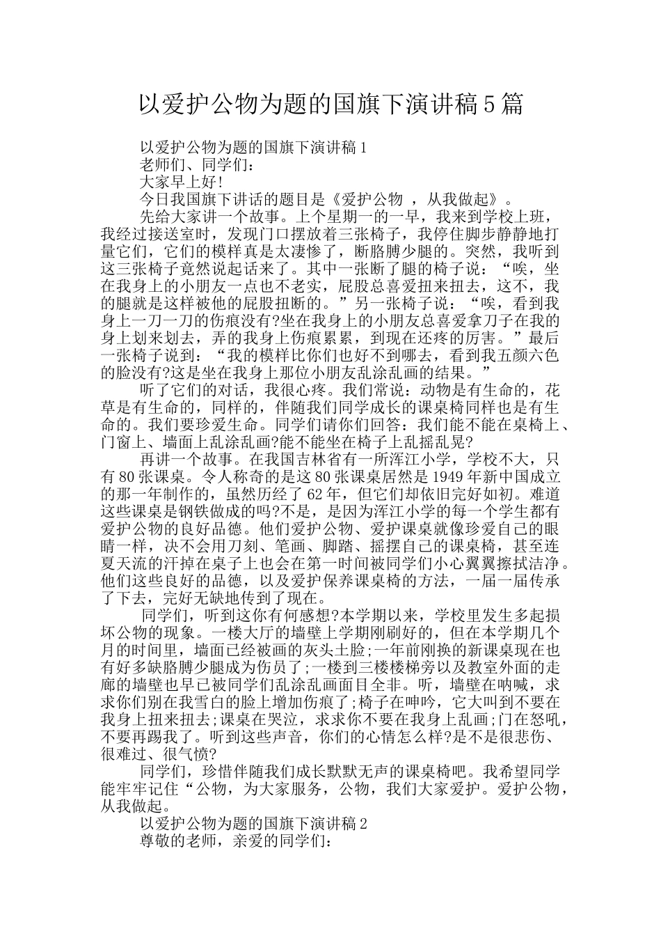 以爱护公物为题的国旗下演讲稿5篇_第1页