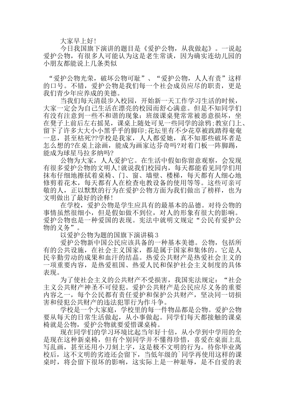 以爱护公物为题的国旗下演讲稿5篇_第2页