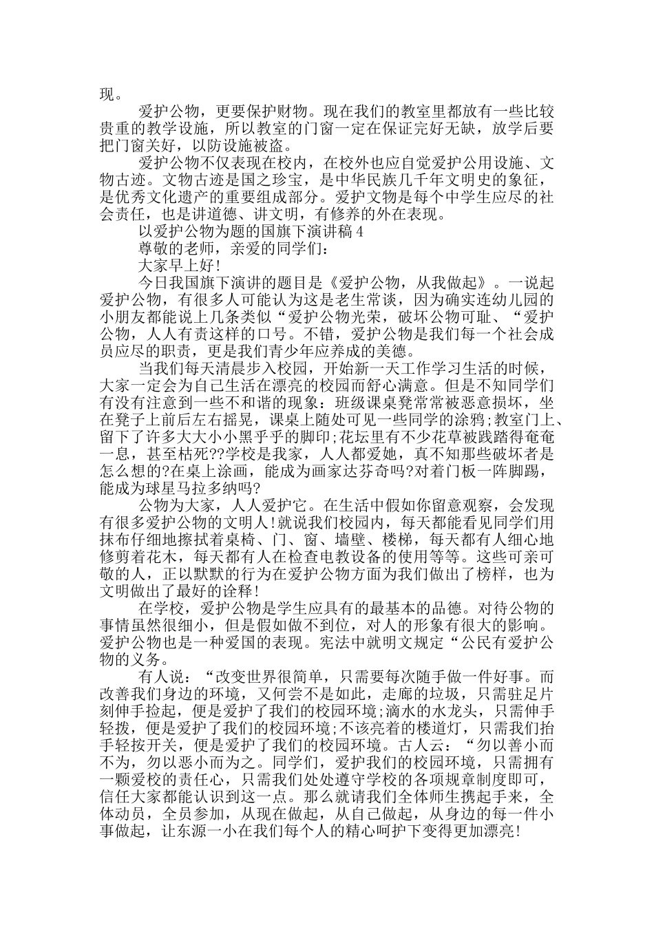 以爱护公物为题的国旗下演讲稿5篇_第3页