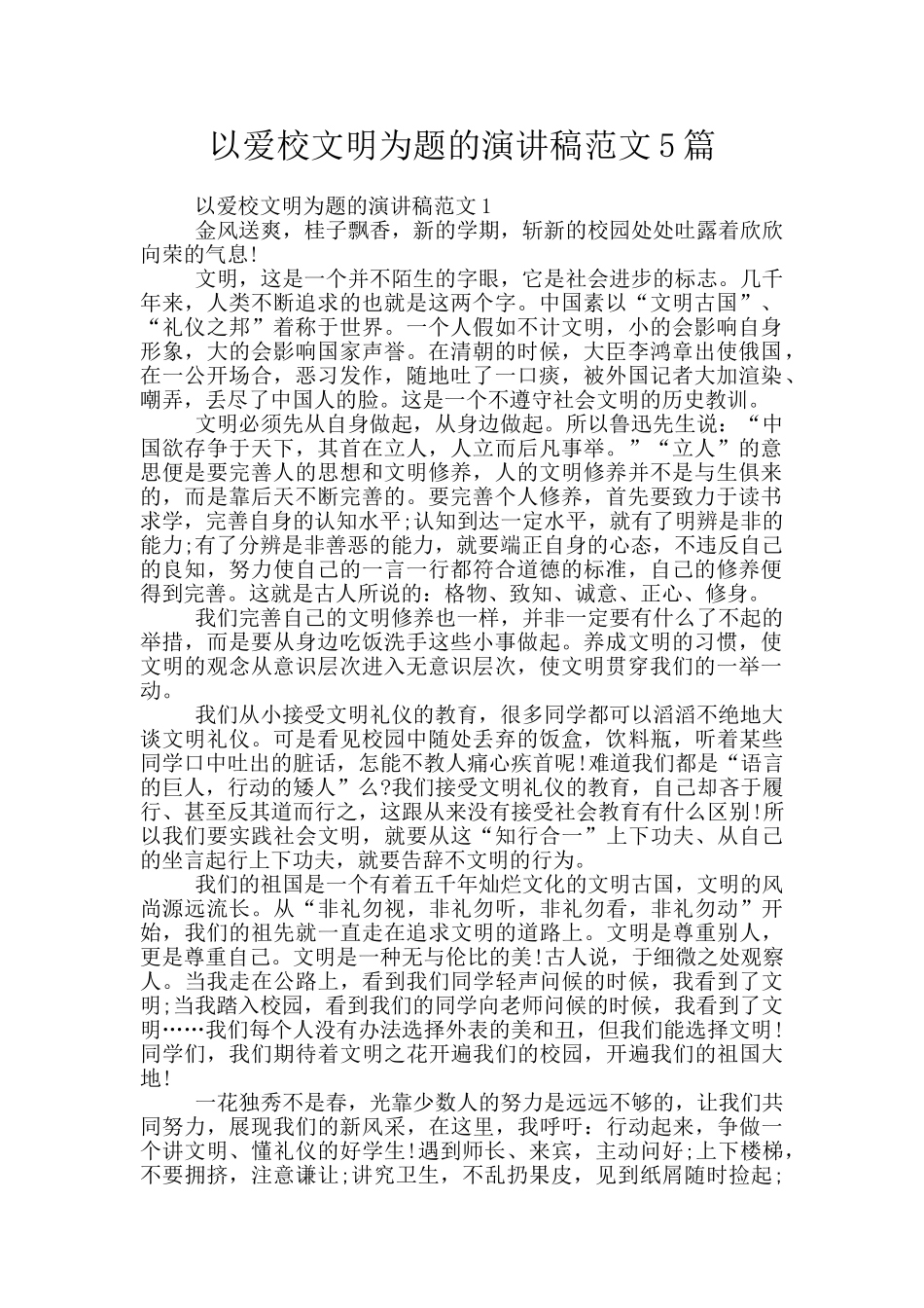 以爱校文明为题的演讲稿范文5篇_第1页