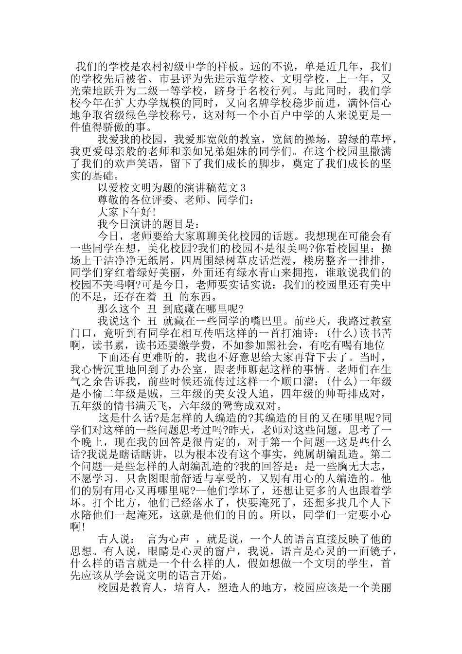 以爱校文明为题的演讲稿范文5篇_第3页