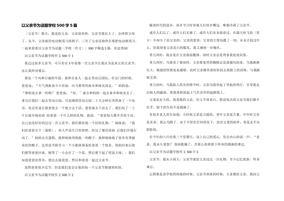 以父亲节为话题小学500字5篇_第1页