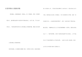 以爱岗敬业主题演讲稿