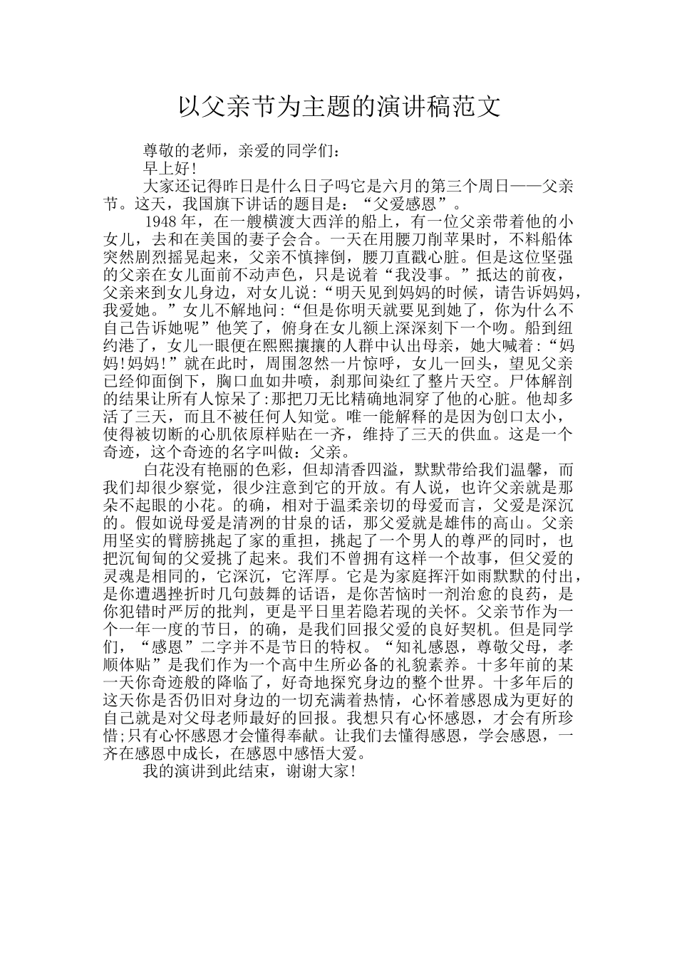 以父亲节为主题的演讲稿范文_第1页