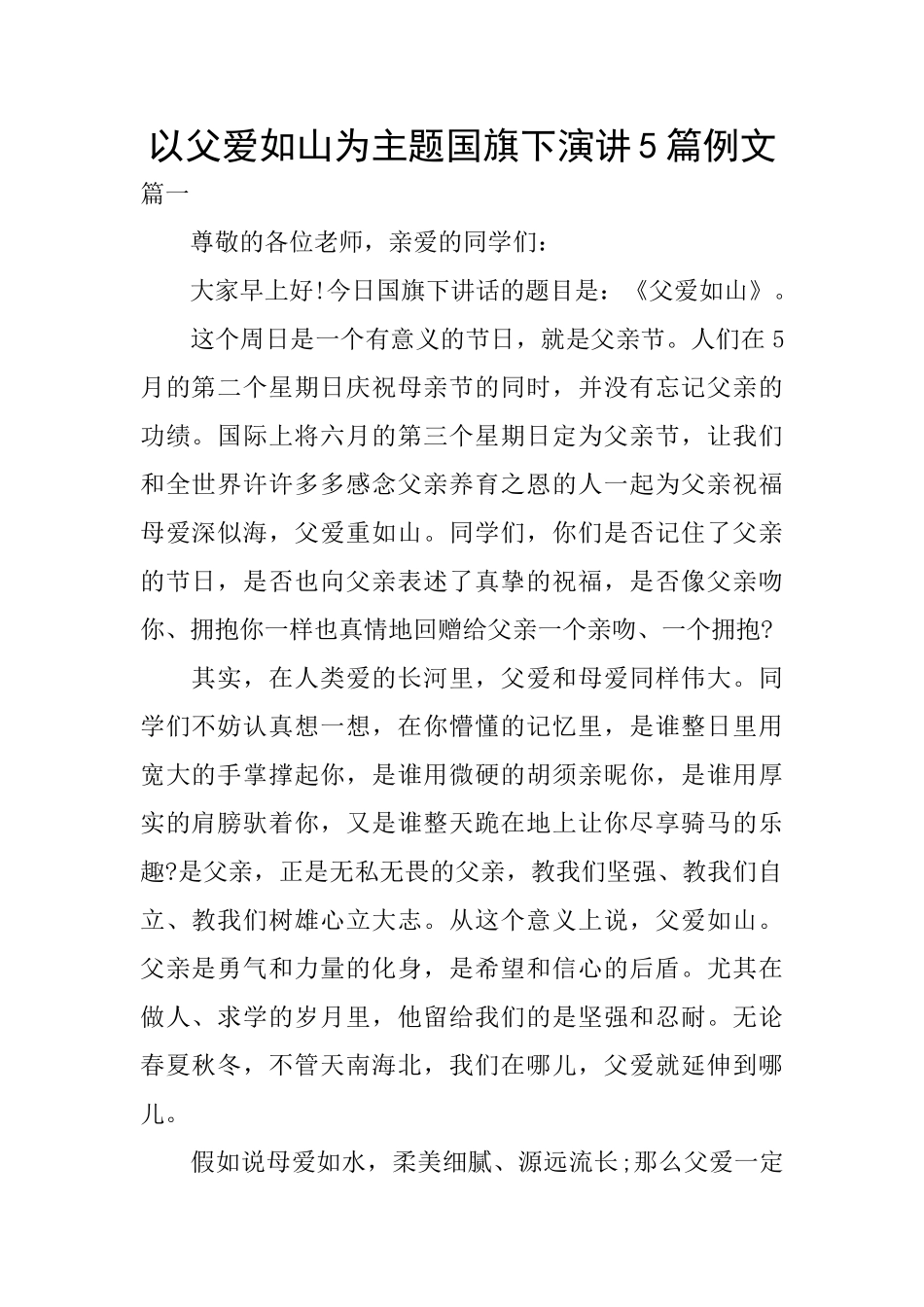 以父爱如山为主题国旗下演讲5篇例文_第1页