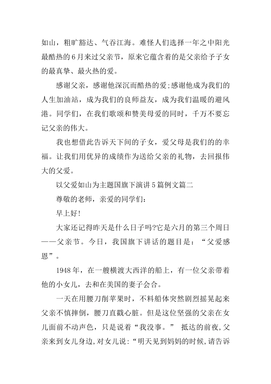 以父爱如山为主题国旗下演讲5篇例文_第2页