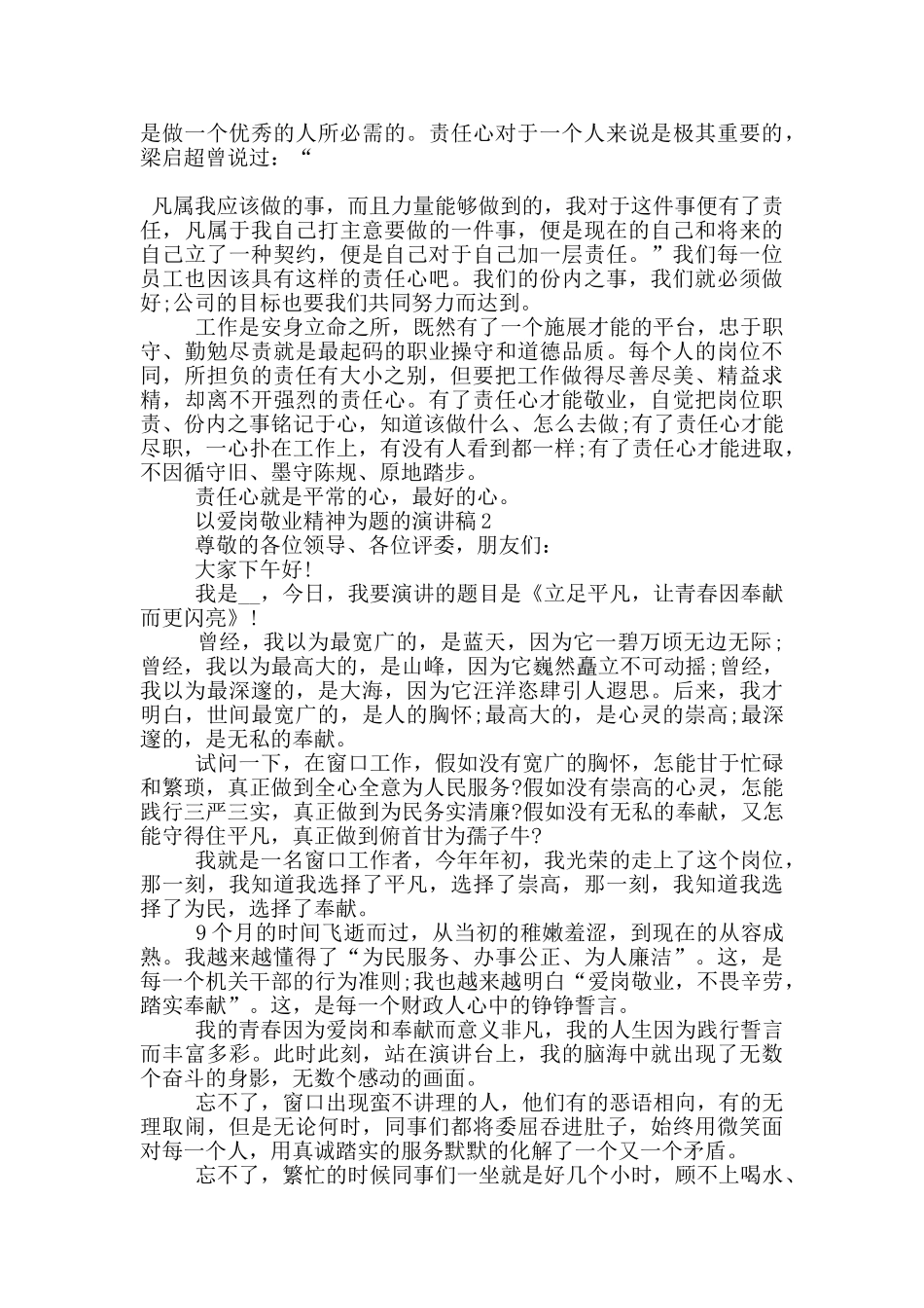 以爱岗敬业精神为题的演讲稿5篇_第2页