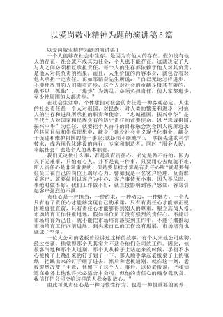 以爱岗敬业精神为题的演讲稿5篇