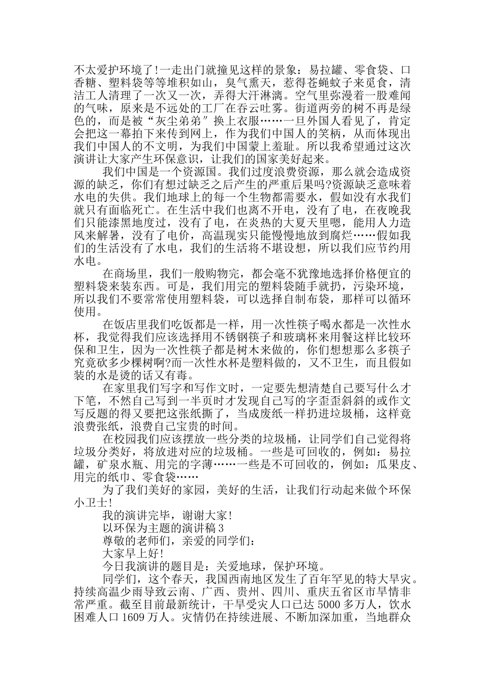 以环保为主题的演讲稿5篇_第2页