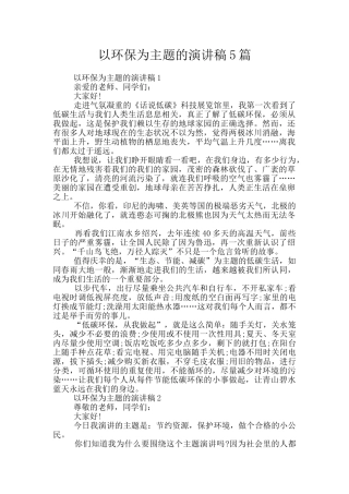 以环保为主题的演讲稿5篇