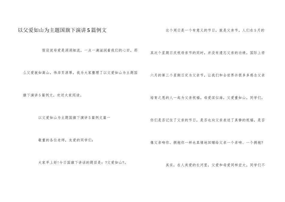 以父爱如山为主题国旗下演讲5篇例文_第1页