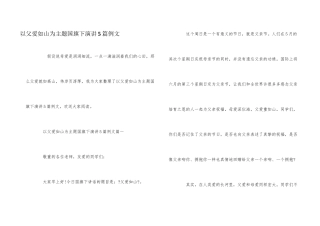 以父爱如山为主题国旗下演讲5篇例文